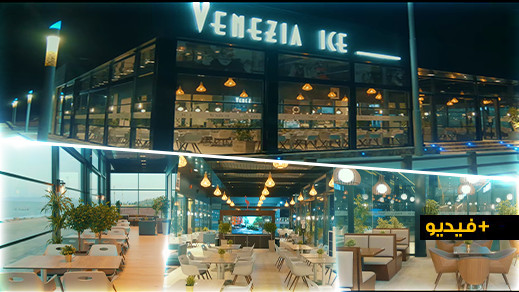مقهى فينيزيا أيس يفتتح فرعه الثاني بكورنيش الناظور قرب الشاطئ الاصطناعي