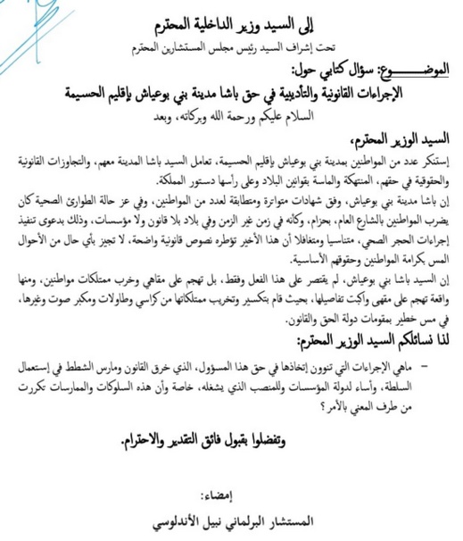 البرلماني نبيل الأندلسي يتهم باشا بني بوعياش بالشطط في استعمال السلطة ويراسل لفتيت في الموضوع البرلماني نبيل الأندلسي يتهم باشا بني بوعياش بالشطط في استعمال السلطة ويراسل لفتيت في الموضوع