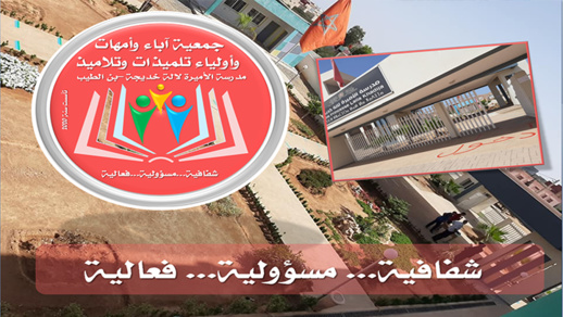 انتخاب جمعية أباء وأمهات وأولياء تلميذات وتلاميذ مدرسة الأميرة لالة خديجة بمدينة بن الطيب انتخاب جمعية أباء وأمهات وأولياء تلميذات وتلاميذ مدرسة الأميرة لالة خديجة بمدينة بن الطيب