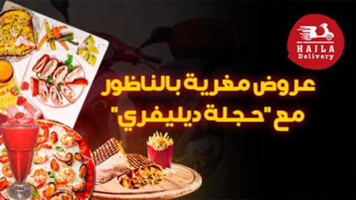 عروض مغرية بالناظور مع "حجلة ديليفري" لتوصيل جميع الطلبات عروض مغرية بالناظور مع "حجلة ديليفري" لتوصيل جميع الطلبات