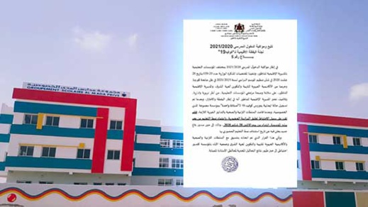 إغلاق مؤسسة خصوصية بالناظور بسبب تسجيل حالة إصابة بفيروس كورونا وسط هيئة التدريس إغلاق مؤسسة خصوصية بالناظور بسبب تسجيل حالة إصابة بفيروس كورونا وسط هيئة التدريس