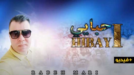 الفنان الناظوري رابح ماريواري يصدر أغنيته الجديدة "حبايي" بالريفية الفنان الناظوري رابح ماريواري يصدر أغنيته الجديدة "حبايي" بالريفية