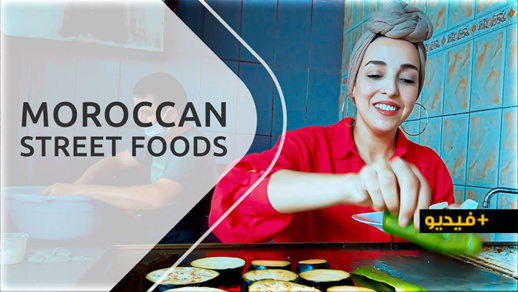 شاهدوا.. مريم الخطاط تعود لاستعراض أشهر مأكولات الشوارع بحلقة عن مأكولات الناظور شاهدوا.. مريم الخطاط تعود لاستعراض أشهر مأكولات الشوارع بحلقة عن مأكولات الناظور