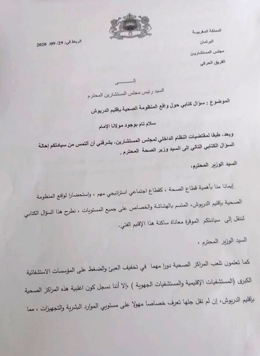 البرلماني الطيب البقالي يسائل وزير الصحة حول واقع القطاع الصحي بالدريوش وغياب طبيب بمركز بن الطيب البرلماني الطيب البقالي يسائل وزير الصحة حول واقع القطاع الصحي بالدريوش وغياب طبيب بمركز بن الطيب