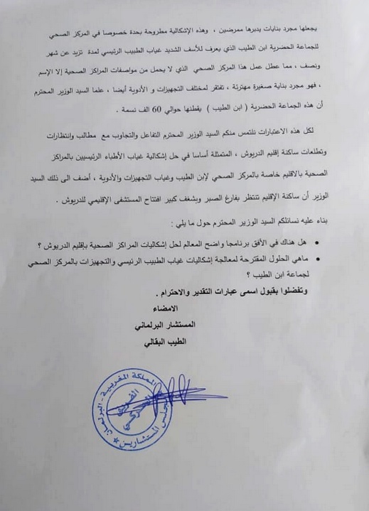 البرلماني الطيب البقالي يسائل وزير الصحة حول واقع القطاع الصحي بالدريوش وغياب طبيب بمركز بن الطيب