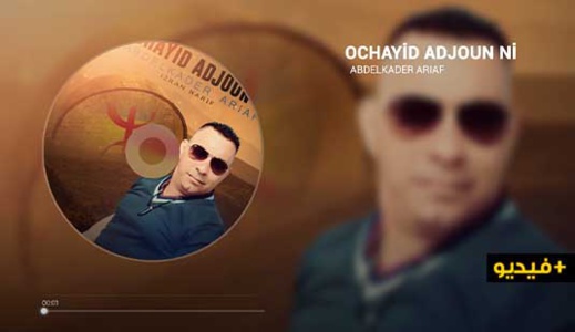 الفنان الريفي عبد القادر أرياف يبدع في إصدار أغنية "وشايد أدجون ني" 