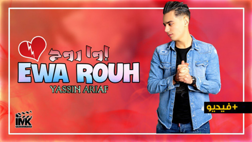 الفنان الناظوري الصاعد ياسين أرياف يشق طريقه نحو الغناء ويصدر أغنية جديدة بعنوان ايوا رواح