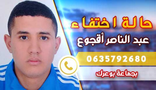 الناظور.. اختفاء شاب يقطن بجماعة بوعرك في ظروف غامضة وأسرته تناشد مدها بأي معلومة عنه الناظور.. اختفاء شاب يقطن بجماعة بوعرك في ظروف غامضة وأسرته تناشد مدها بأي معلومة عنه