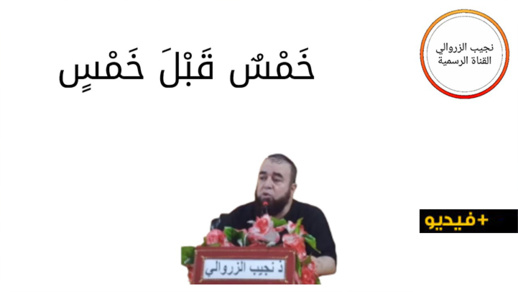 نجيب الزروالي.. خمس قبل خمس