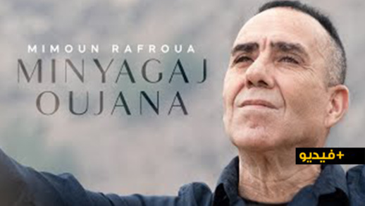 شاهدوا.. نجم الأغنية الريفية ميمون رفروع يصدر أغنية "مين يوكاج أوجانا" بعد غياب طويل شاهدوا.. نجم الأغنية الريفية ميمون رفروع يصدر أغنية "مين يوكاج أوجانا" بعد غياب طويل