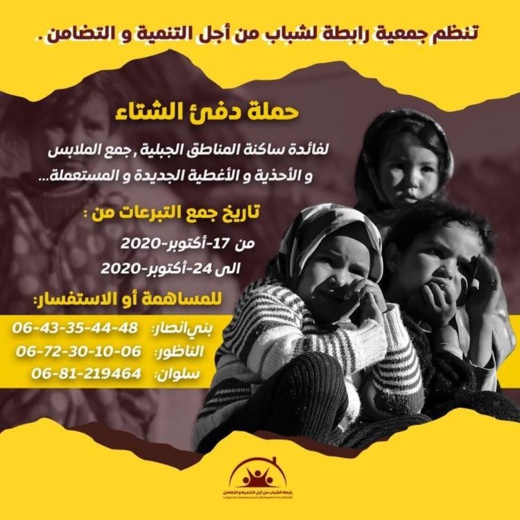 "رابطة الشباب من أجل التنمية والتضامن" تنظم حملة لجمع أفرشة وملابس وأحذية لفائدة معوزي الريف