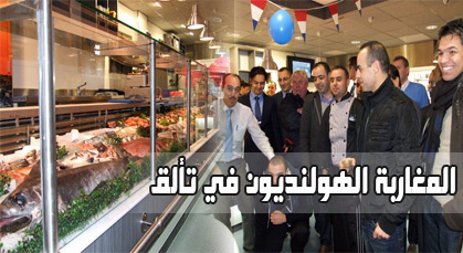 افتتاح أكبر مطعم مغربي للسمك بمدينة لاهاي الهولندية افتتاح أكبر مطعم مغربي للسمك بمدينة لاهاي الهولندية