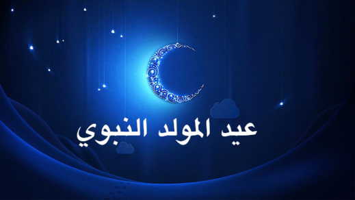 رسميا.. هذا تاريخ عيد المولد النبوي بالمغرب رسميا.. هذا تاريخ عيد المولد النبوي بالمغرب