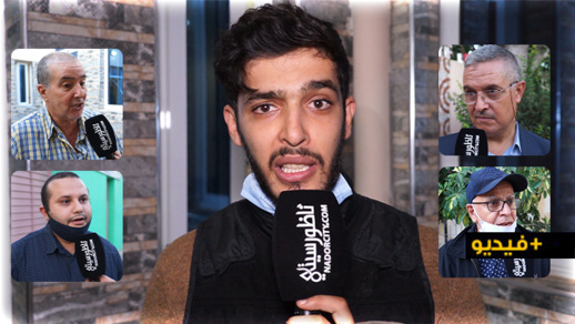 ميكرو فافي.. هذا ما قاله الشارع الناظوري بخصوص تصريحات "الأزمي" حول أجور البرلمانيين ميكرو فافي.. هذا ما قاله الشارع الناظوري بخصوص تصريحات "الأزمي" حول أجور البرلمانيين