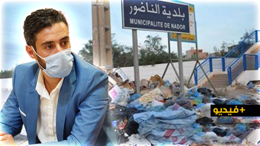 داود درغال يكذب شركة "كازا تيكنيك" ويؤكد تراكم الأزبال بعدد من شوارع وأحياء الناظور لأيام 