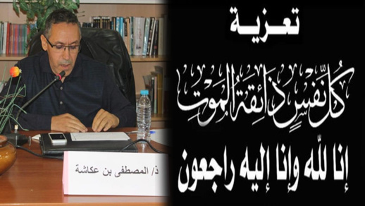 تعزية في وفاة أخ الدكتور "عكاشة بن المصطفى" أستاذ القانون العام بكلية الناظور 