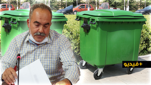 شاهدوا.. عضو مجلس جماعة "إحدادن" سلام اجميدار يطالب شركة النظافة بـ"تنظيف الإقليم" وتخصيص حراس أمن لحاويات الأزبال شاهدوا.. عضو مجلس جماعة "إحدادن" سلام اجميدار يطالب شركة النظافة بـ"تنظيف الإقليم" وتخصيص حراس أمن لحاويات الأزبال