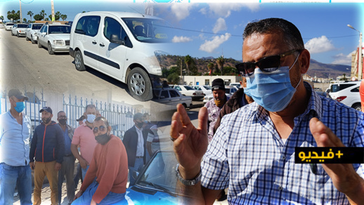 مهنيو سيارات الأجرة الكبيرة بالناظور يحتجون ضد قرار السلطات ويدعون عامل الإقليم للتدخل مهنيو سيارات الأجرة الكبيرة بالناظور يحتجون ضد قرار السلطات ويدعون عامل الإقليم للتدخل