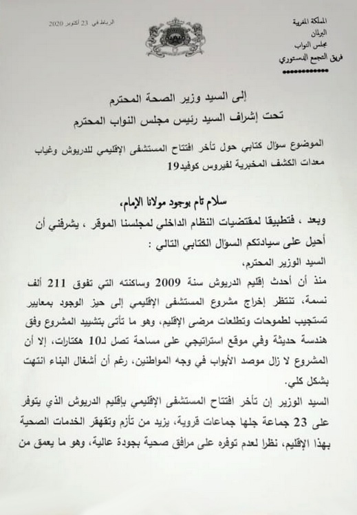 البوكيلي يسائل وزير الصحة حول أسباب تأخر افتتاح المستشفى الإقليمي للدريوش وغياب معدات الكشف عن كورونا البوكيلي يسائل وزير الصحة حول أسباب تأخر افتتاح المستشفى الإقليمي للدريوش وغياب معدات الكشف عن كورونا