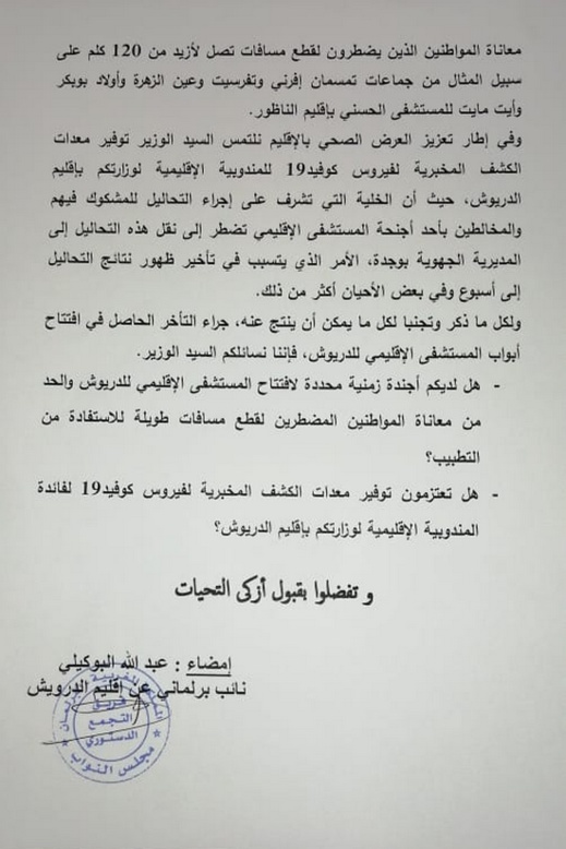 البوكيلي يسائل وزير الصحة حول أسباب تأخر افتتاح المستشفى الإقليمي للدريوش وغياب معدات الكشف عن كورونا البوكيلي يسائل وزير الصحة حول أسباب تأخر افتتاح المستشفى الإقليمي للدريوش وغياب معدات الكشف عن كورونا