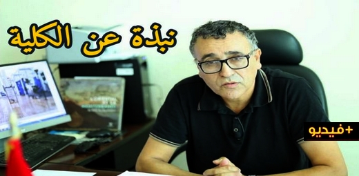 شاهدوا.. نبذة تعريفية عن كلية الناظور المتعددة التخصصات بسلوان على لسان العميد علي ازديموسى شاهدوا.. نبذة تعريفية عن كلية الناظور المتعددة التخصصات بسلوان على لسان العميد علي ازديموسى