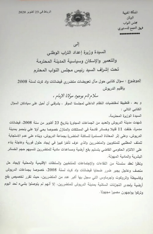 البرلماني البوكيلي يسائل من جديد وزيرة الإسكان حول مآل تعويضات متضرري فيضانات واد كرت بالدريوش البرلماني البوكيلي يسائل من جديد وزيرة الإسكان حول مآل تعويضات متضرري فيضانات واد كرت بالدريوش