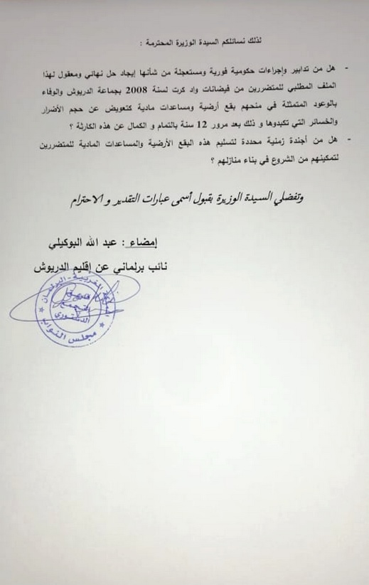 البرلماني البوكيلي يسائل من جديد وزيرة الإسكان حول مآل تعويضات متضرري فيضانات واد كرت بالدريوش البرلماني البوكيلي يسائل من جديد وزيرة الإسكان حول مآل تعويضات متضرري فيضانات واد كرت بالدريوش