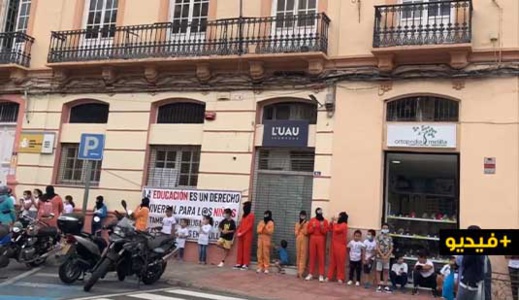 شاهدوا.. سلطات مليلية المحتلة تحرم عشرات الأطفال المغاربة من متابعة دروسهم شاهدوا.. سلطات مليلية المحتلة تحرم عشرات الأطفال المغاربة من متابعة دروسهم