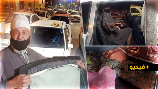 شاهدوا.. أقدم سائق طاكسي في الناظور حول سيارته إلى غرفة للنوم بعدما أفقدته الأزمة المالية مدخلوه اليومي شاهدوا.. أقدم سائق طاكسي في الناظور حول سيارته إلى غرفة للنوم بعدما أفقدته الأزمة المالية مدخلوه اليومي