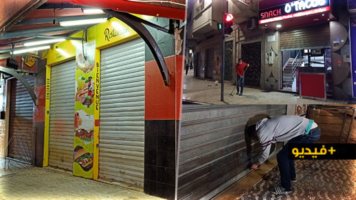 شاهدوا.. مطاعم الناظور تلتزم بإغلاق أبوابها قبل العاشرة مساء وتطبق التدابير الإحترازية شاهدوا.. مطاعم الناظور تلتزم بإغلاق أبوابها قبل العاشرة مساء وتطبق التدابير الإحترازية