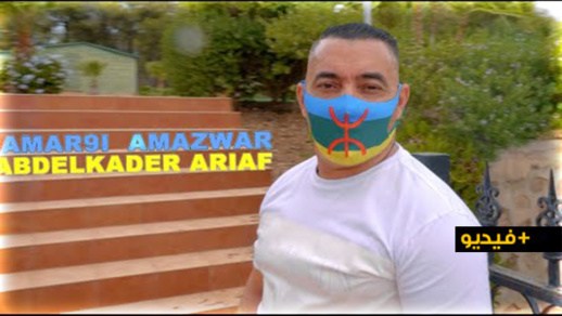 عبد القادر أرياف يصدر فيديو كليب "أمرقي أمزوار" ويتغنى بجمال المرأة الريفية عبد القادر أرياف يصدر فيديو كليب "أمرقي أمزوار" ويتغنى بجمال المرأة الريفية