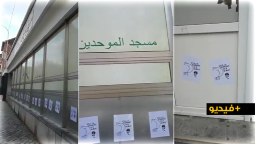 شاهدوا.. مجهولون يلصقون رسوما مسيئة على واجهات مسجد الموحدين في لييج شاهدوا.. مجهولون يلصقون رسوما مسيئة على واجهات مسجد الموحدين في لييج