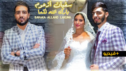  المنشد سفيان أزعوم يصدر فيديو كليب " بارك الله لكما " بالريفية