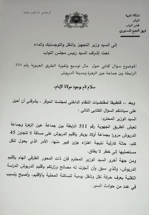 البوكيلي يسائل وزير التجهيز حول مآل توسيع وتقوية الطريق الرابطة بين جماعة عين الزهرة والدريوش