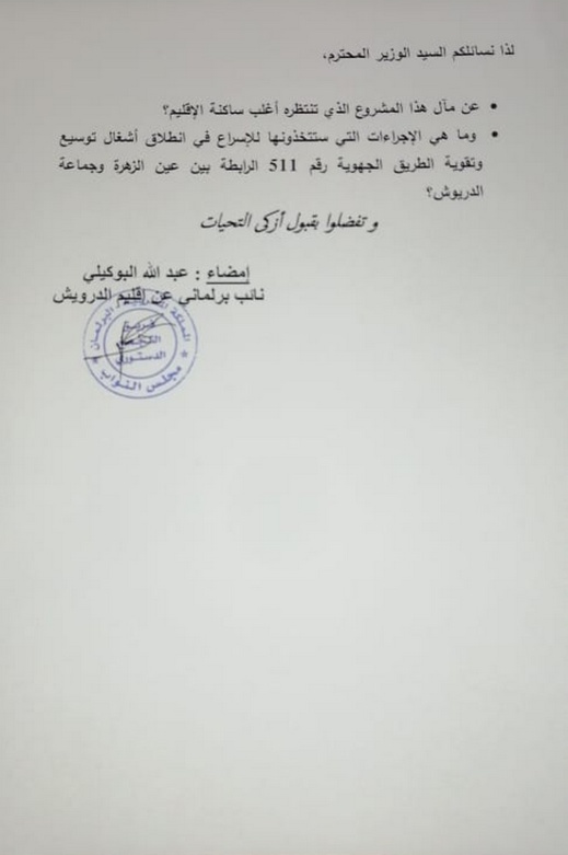 البوكيلي يسائل وزير التجهيز حول مآل توسيع وتقوية الطريق الرابطة بين جماعة عين الزهرة والدريوش البوكيلي يسائل وزير التجهيز حول مآل توسيع وتقوية الطريق الرابطة بين جماعة عين الزهرة والدريوش