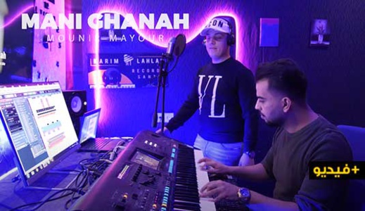 الفنان منير مايور يصدر كوفر لأغنية جمال أحلام : ماني غاناح الفنان منير مايور يصدر كوفر لأغنية جمال أحلام : ماني غاناح