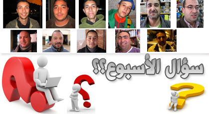 سؤال الأسبوع يتناول توقعات المواطنين حول مشاركة الأسود بكأس الأمم الإفريقية 2013 سؤال الأسبوع يتناول توقعات المواطنين حول مشاركة الأسود بكأس الأمم الإفريقية 2013