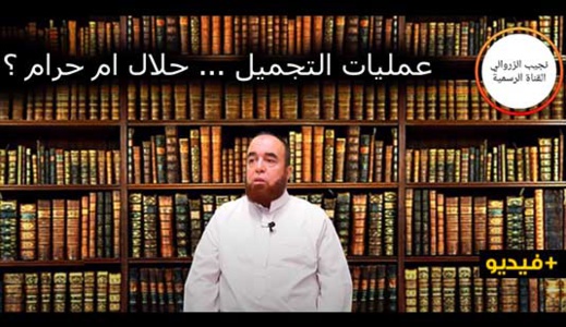 نجيب الزروالي.. عمليات التجميل حلال ام حرام