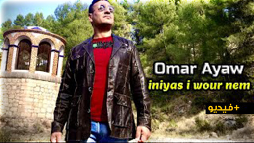 الفنان عمر أياو يعود إلى الساحة الفنية بفيديو كليب جديد