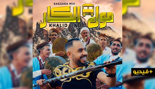 الفنان خالد ليندو يصدر فيديو كليب "مول لكار" بإيقاعات الركادة 