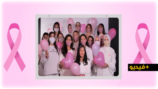 ناظوريات في فيديو تحسيسي حول مرض السرطان.. كل امرأة لها دورها في المجتمع وأنت أشنو هو دورك؟ ناظوريات في فيديو تحسيسي حول مرض السرطان.. كل امرأة لها دورها في المجتمع وأنت أشنو هو دورك؟