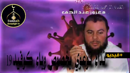 الداعية عبد الحق معزوز يوجه رسالة بخصوص وباء كورونا 