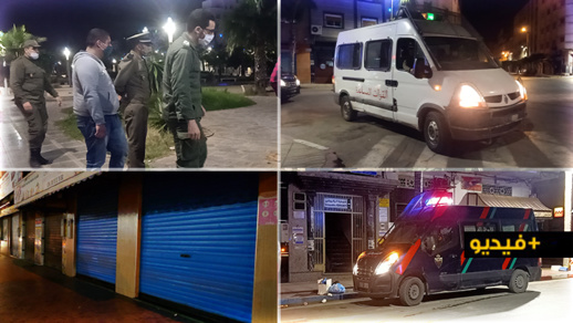 سلطات الناظور تشن حملة ليلية لفرض حظر التجوال وتضبط مطعمين لم يغلقا في الوقت المحدد 
