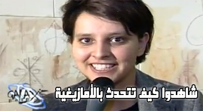 نجاة بلقاسم تتحدث بالريفية وتبارك رأس السنة الأمازيغية نجاة بلقاسم تتحدث بالريفية وتبارك رأس السنة الأمازيغية