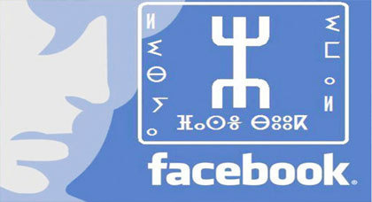 وأخيرا الأمازيغ ينتزعون من فايبسوك التواصل بتفيناغ وأخيرا الأمازيغ ينتزعون من فايبسوك التواصل بتفيناغ