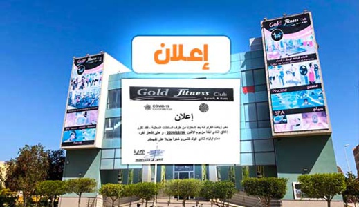 نادي غولد فيتنس يغلق أبوابه ابتداء من يوم الإثنين  