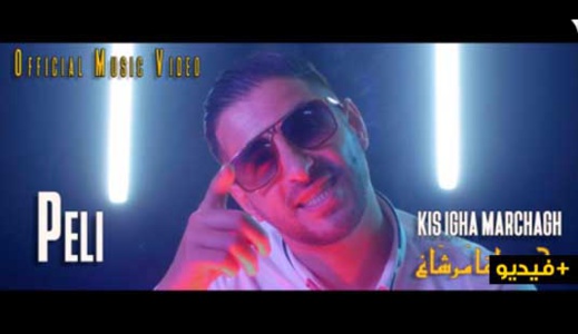 الفنان الناظوري الشاب بيلي يصدر فيديو كليب "كيس اغا مرشاغ " 