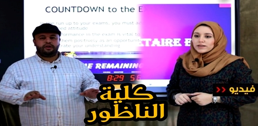يهم الطلبة.. أساتذة الكلية المتعددة التخصصات بالناظور يشرعون في إلقاء محاضراتهم عن بعد يهم الطلبة.. أساتذة الكلية المتعددة التخصصات بالناظور يشرعون في إلقاء محاضراتهم عن بعد