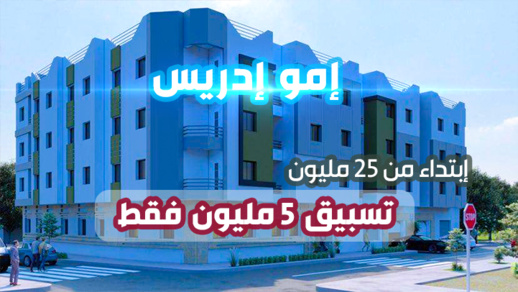 إمو ادريس تعود بعرض مُغر.. شقق في موقع إستراتيجي بالناظور ابتداء من 25 مليونا فقط إمو ادريس تعود بعرض مُغر.. شقق في موقع إستراتيجي بالناظور ابتداء من 25 مليونا فقط