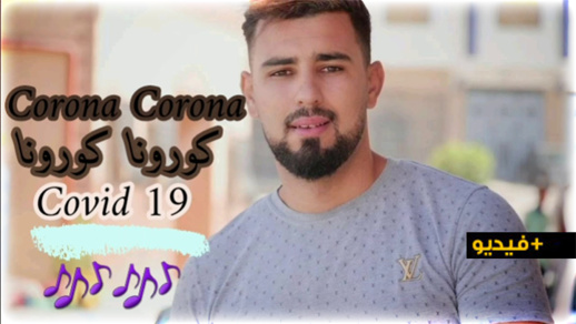 فؤاد أنتويرب يصدر أغنية "كورونا كورونا" ويدعو "أصحاب الخارج" إلى مساعدة إخوانهم في المغرب 
